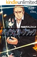 神曲奏界ポリフォニカ ブラックシリーズ 文庫 1-14巻セット （GA文庫）（文庫） 全巻セット 51-bBQro0zL._SY200_QL15_.jpg